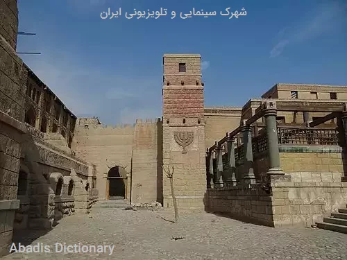 شهرک سینمایی و تلویزیونی ایران